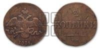 2 копейки 1831 года СМ (СМ, крылья вниз)