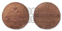 Копейка 1831 года СМ (СМ, крылья вниз)