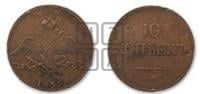 10 копеек 1835 года ЕМ/ФХ (ЕМ, Екатеринбургский двор)