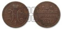 2 копейки 1841 года СПМ (“Серебром”, СП, СПМ, с вензелем Николая I)