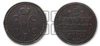 2 копейки 1842 года ЕМ (“Серебром”, ЕМ, с вензелем Николая I)