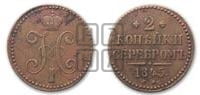 2 копейки 1845 года СМ (“Серебром”, СМ, с вензелем Николая I)