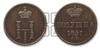 Полушка 1851 года ВМ (ВМ, Варшавский двор)