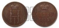 1 копейка 1854 года ЕМ (“Серебром”, ЕМ, с вензелем Николая I)