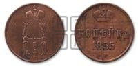 1 копейка 1855 года ЕМ (“Серебром”, ЕМ, с вензелем Николая I)