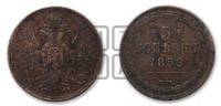 5 копеек 1859 года ЕМ (хвост широкий, под короной нет лент, Св.Георгий вправо)
