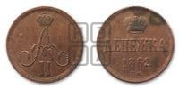 Денежка 1862 года ВМ (ВМ, Варшавский двор)