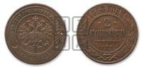 2 копейки 1868 года СПБ (новый тип, СПБ, Петербургский двор)