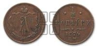 1/2 копейки 1874 года ЕМ (ЕМ, Екатеринбургский двор)