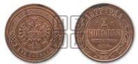 2 копейки 1877 года СПБ (новый тип, СПБ, Петербургский двор)