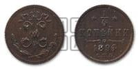 1/4 копейки 1894 года СПБ