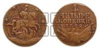 4 копейки 1762 года (“Барабаны”)