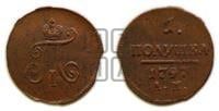 Полушка 1797 года АМ (АМ, Аннинский двор)