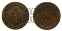 5 копеек 1803 года ЕМ (“Кольцевик”, ЕМ, орел 1802 года ЕМ, корона больше, на аверсе точка с одним ободком)