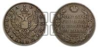 1 рубль 1812 года СПБ/МФ (орел 1810 года СПБ/МФ, корона меньше, короткий скипетр заканчивается под М, хвост короткий)
