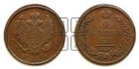 2 копейки 1821 года ЕМ/ФГ (Орел обычный, ЕМ, Екатеринбургский двор)
