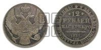 12 рублей 1831 года СПБ