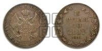1 1/2 рубля - 10 злотых 1836 года МW (MW, Варшавский двор)