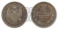 25 копеек 1848 года СПБ/НI (орел 1845 года СПБ/НI, перья крыльев растрепаны, в хвосте 9 перьев, Св.Георгий в плаще)