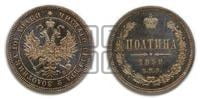 Полтина 1859 года СПБ/ФБ (св. Георгий без плаща, 3 пары длинных перьев в хвосте, щит герба широкий)