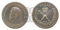 1 рубль 1896 года (АГ). В память коронации Императора Николая II.