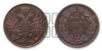 2 копейки 1863 года ЕМ (пробные)