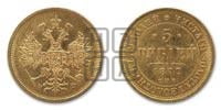 5 рублей 1877 года СПБ/НФ (орел 1859 года СПБ/НФ, хвост орла объемный)