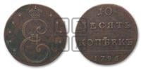 10 копеек 1796 года