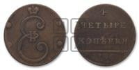 4 копейки 1796 года (Вензельные)