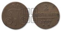 2 копейки 1797 года АМ (АМ, Аннинский двор)