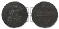 Полушка 1797 года КМ (КМ, Сузунский двор)
