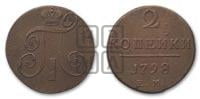 2 копейки 1798 года ЕМ (ЕМ, Екатеринбургский двор)