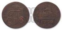 Деньга 1799 года ЕМ (ЕМ, Екатеринбургский двор)