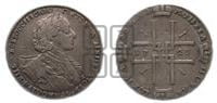 1 рубль 1723 года ( в горностаевой мантии, ”тигровик”, с малым крестом)