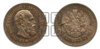 25 копеек 1893 года (с портретом Александра III)