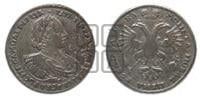 1 рубль 1721 года (портрет в наплечниках, без инициалов медальера)