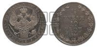 1 1/2 рубля - 10 злотых 1836 года МW (MW, Варшавский двор)