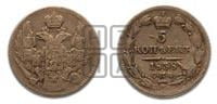 5 копеек 1838 года СПБ/НГ (орел 1832 года СПБ/НГ, хвост из 11-ти перьев)