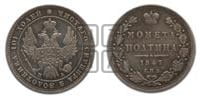 Полтина 1847 года СПБ/ПА (Орел 1848 года СПБ/ПА, перья крыльев растрепаны, над державой 4 пера вниз, в хвосте 7 перьев, Св.Георгий в плаще)