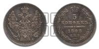 5 копеек 1848 года СПБ/НI (орел 1846 года СПБ/НI, хвост из 7-ми перьев)