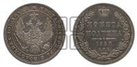 Полтина 1850 года СПБ/ПА (Орел 1848 года СПБ/ПА, перья крыльев растрепаны, над державой 4 пера вниз, в хвосте 7 перьев, Св.Георгий в плаще)