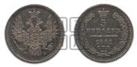 5 копеек 1852 года СПБ/ПА (орел 1851 года СПБ/ПА, узкий хвост из 7-ми перьев, боковые перья отдалены от центрального)
