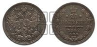20 копеек 1862 года СПБ/МИ (орел 1861 года СПБ/МИ, крест державы дальше от крыла, хвост шире)