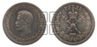1 рубль 1896 года (АГ). В память коронации Императора Николая II.