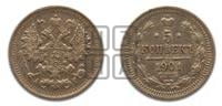 5 копеек 1901 года СПБ/АР
