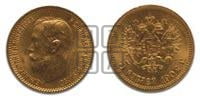 5 рублей 1902 года (АР)