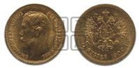 5 рублей 1902 года (АР)
