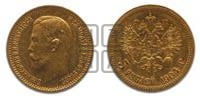 5 рублей 1904 года (АР)