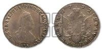 Полуполтинник  1792 года СПБ/ЯА (новый тип)
