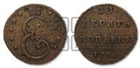 10 копеек 1796 года